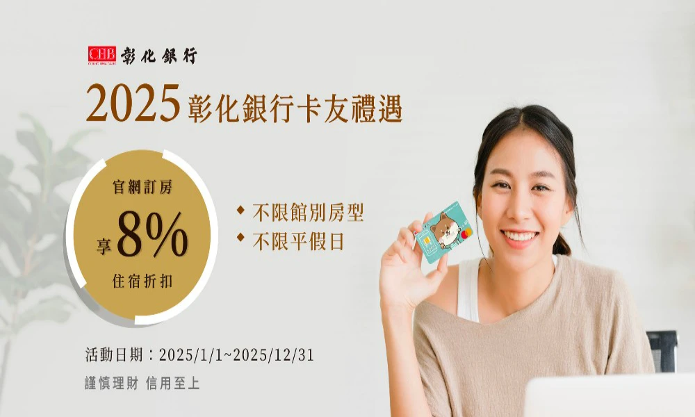 彰化銀行 2025卡友禮遇